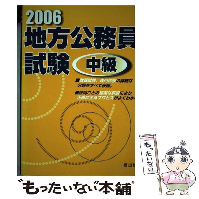 単行本ISBN-10地方公務員試験中級 ［２００６年版］/一橋出版/一橋出版 ...