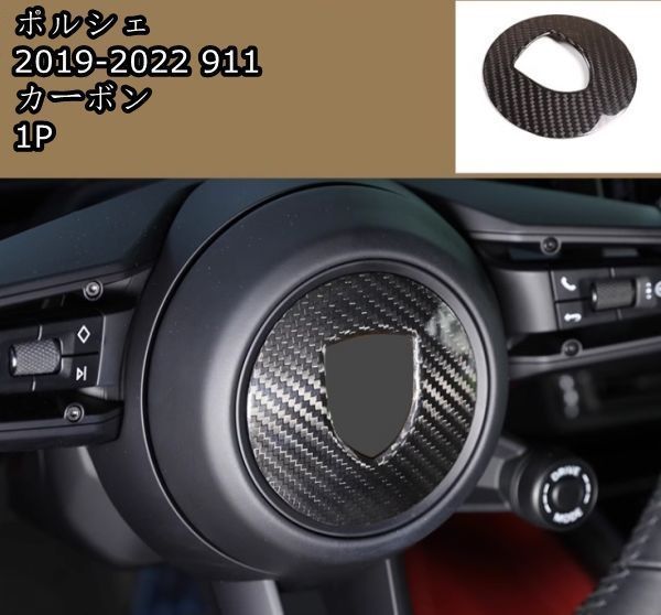 高品質 ポルシェ 2019-2022 911カーボンファイバー インテリアステア ガーニッシュ1p