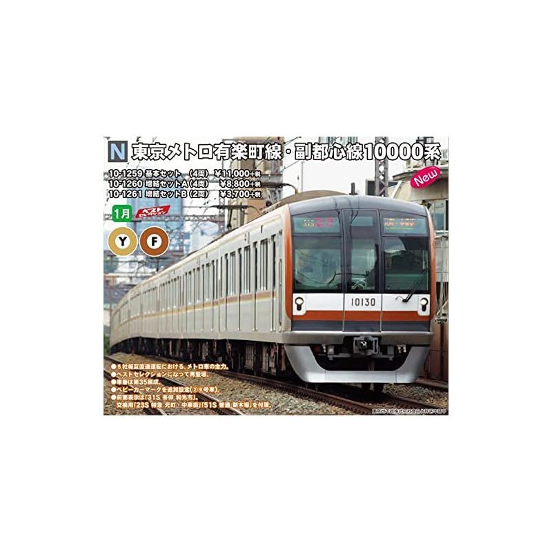 KATO 10-1259 東京メトロ 有楽町・副都心線 10000系 1号車？（鉄道模型 