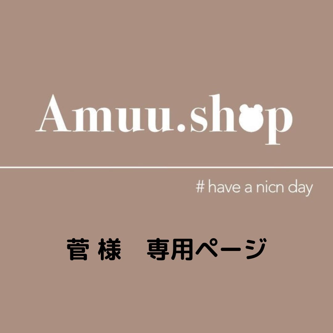 菅様 専用ページ - Amuu.shop - メルカリ