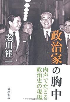 【未使用】【中古】 政治家の胸中 〔肉声でたどる政治史の現場〕