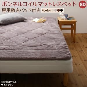 敷きパッドが選べる 移動 搬入 掃除がらくらく 分割式脚付きマットレスベッド マットレスベッド ボンネルコイルマットレス 敷きパッド付 セミダブル