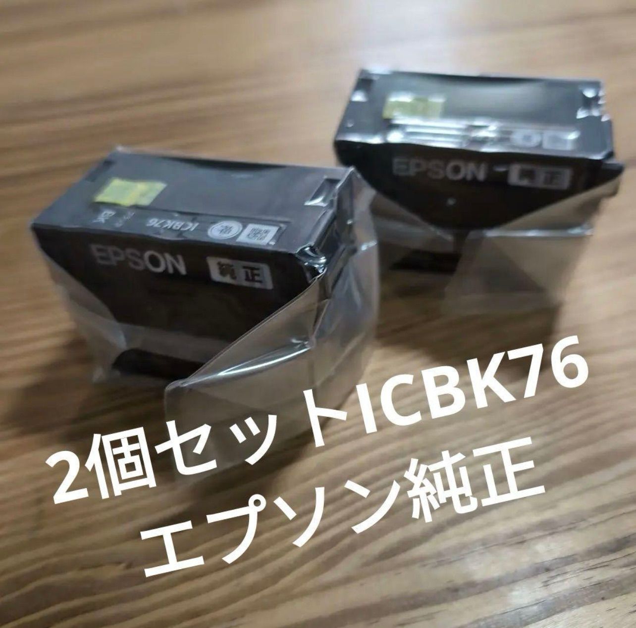 エプソン 純正 ICBK76 2個