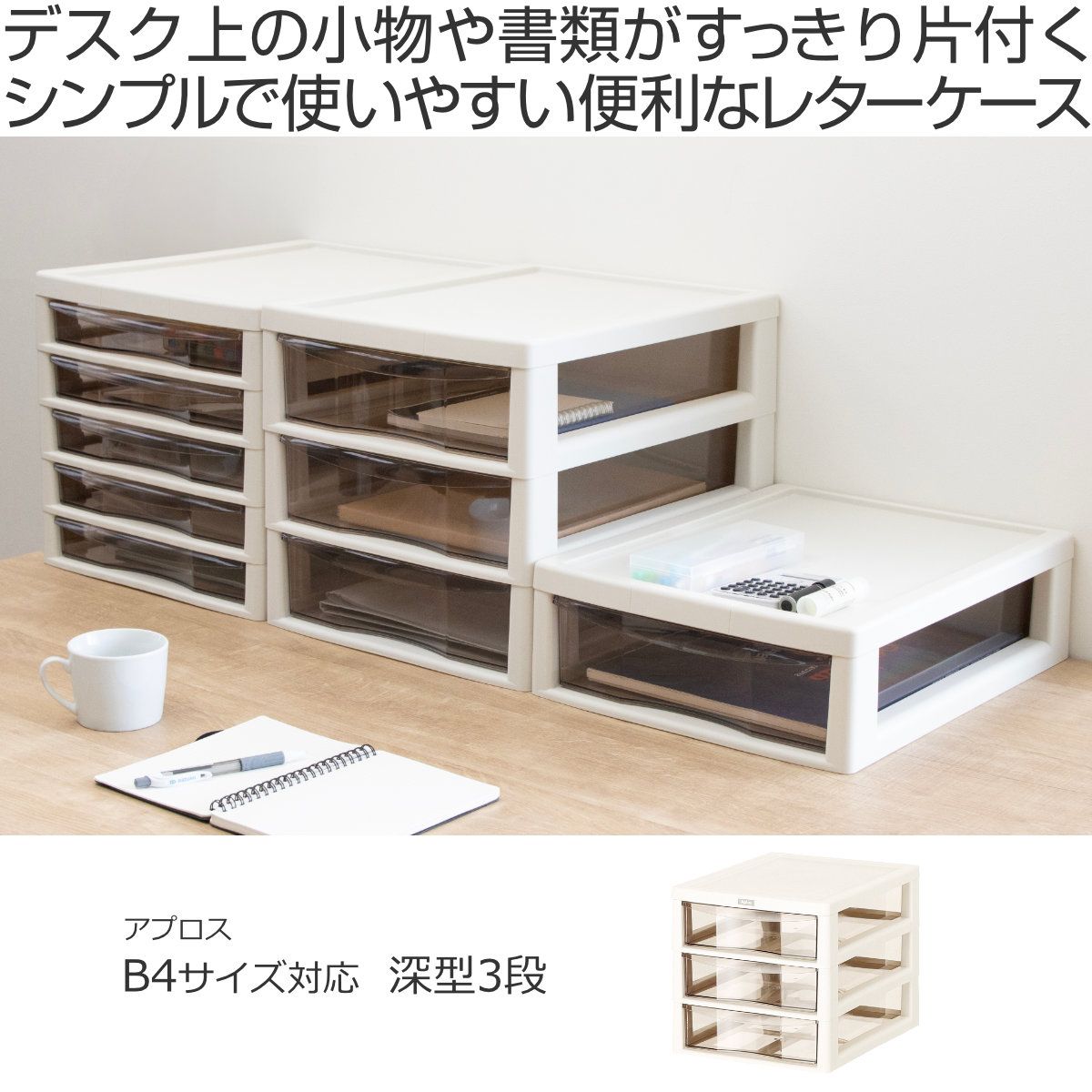 レターケース Ｂ4対応 深型 3段 アプロス 幅32.3×奥行40.6×高さ31.1cm （ 書類 収納ケース 卓上収納 多段引出し ストッパー付き B4 日本製 整理整頓 棚 整理 収納ボックス 収納 透明 ケース コピー