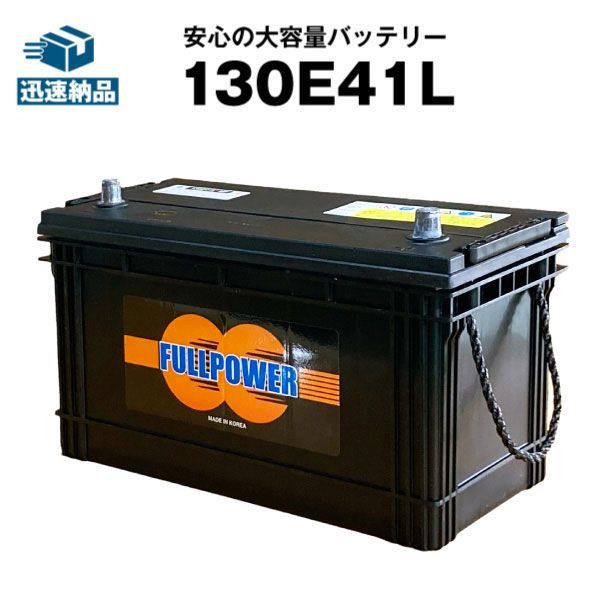 130E41Lカーバッテリー【120E41L互換】コスパ最強！販売総数100万個突破！95E41L 105E41L 110E41L 115E41L 135E41L互換【100％交換保証】【最速納品】FULLPOWER（フルパワー）【新品】