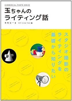 【】 玉ちゃんのライティング話 (コマーシャル・フォト・シリーズ)