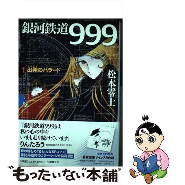 銀河鉄道999 GAMANGABOOKS 小学館クリエイティブ 松本零士 - 全巻セット