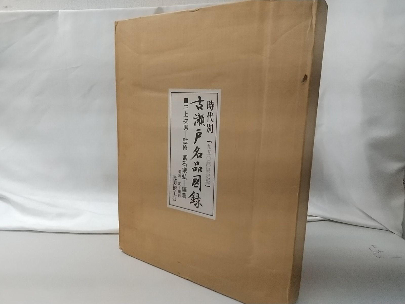 時代別 古瀬戸名品図録 光美術工芸 - メルカリ