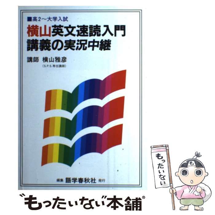 【中古】 横山英文法速読入門講義の実況中継/語学春秋社/横山雅彦 横山英文速読入門講義の実況中継 | 横山 雅彦 |本 | 通販 | Amazon