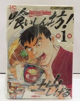 喰いしん坊！ 全24巻セット 土山しげる 日本文芸社【E0561-008