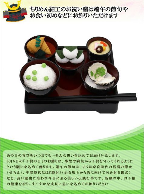 五月人形 小道具 ちりめん製 彩り祝い御膳 横幅15cm 端午の節句 初節句お祝い 出産祝い お七夜 誕生日 兜飾り 鯉のぼり こいのぼり かわいい おしゃれ コンパクト 小さい ミニチュア 初節句 男の子 京都 龍虎堂 リュウコドウ