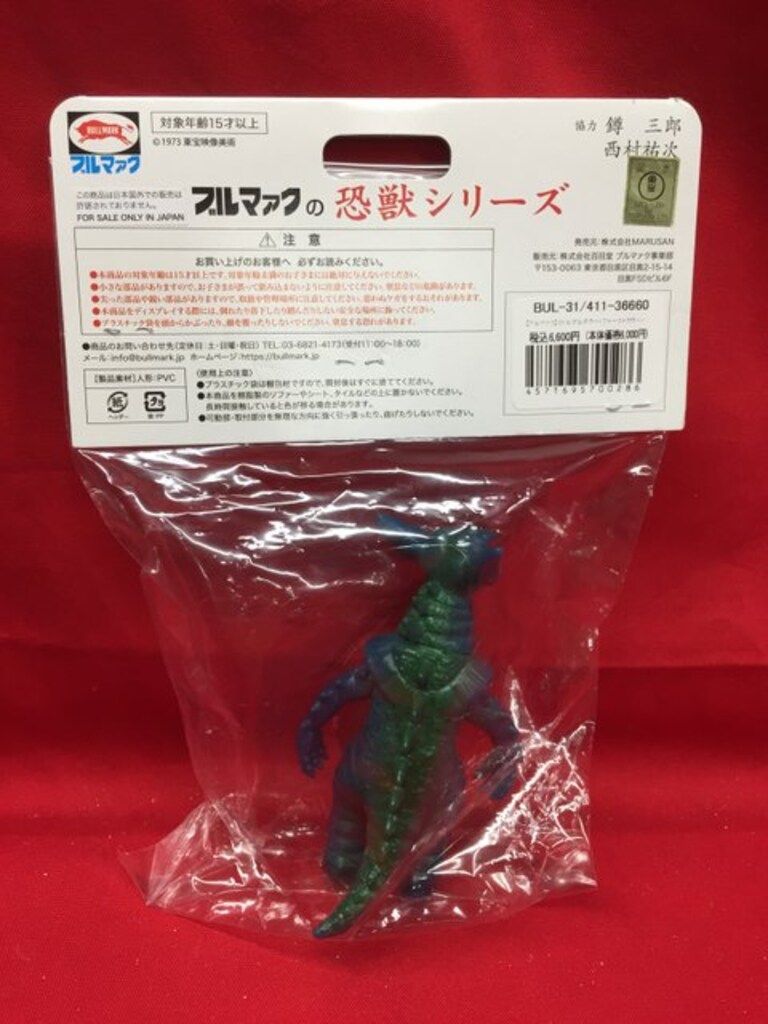 ブルマァク ブルマァクの恐獣シリーズ ミドルゲルデラー