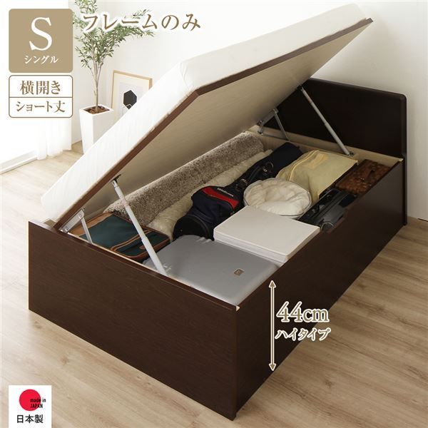〔要組立〕 収納 ベッド  シングル 跳ね上げ式 横開き ハイタイプ 深さ44cm ベッドフレームのみ ダークブラウン フラットヘッド 大量収納 壁付け可 頑丈 低ホルムアルデヒド 日本製 国産 シン