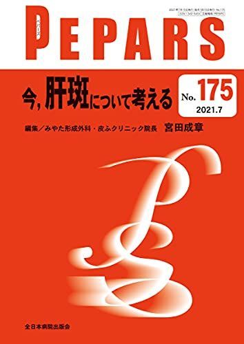 今、肝斑について考える(PEPARS(ペパーズ) No.175(2021年7月号))