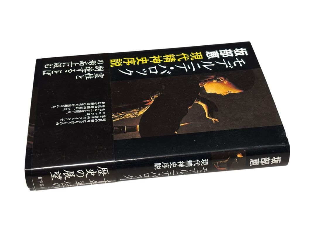 モデルニテ バロック 現代精神史序説