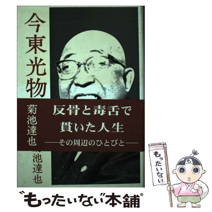 【中古】 今東光物語 / 菊池 達也 / 日本図書刊行会