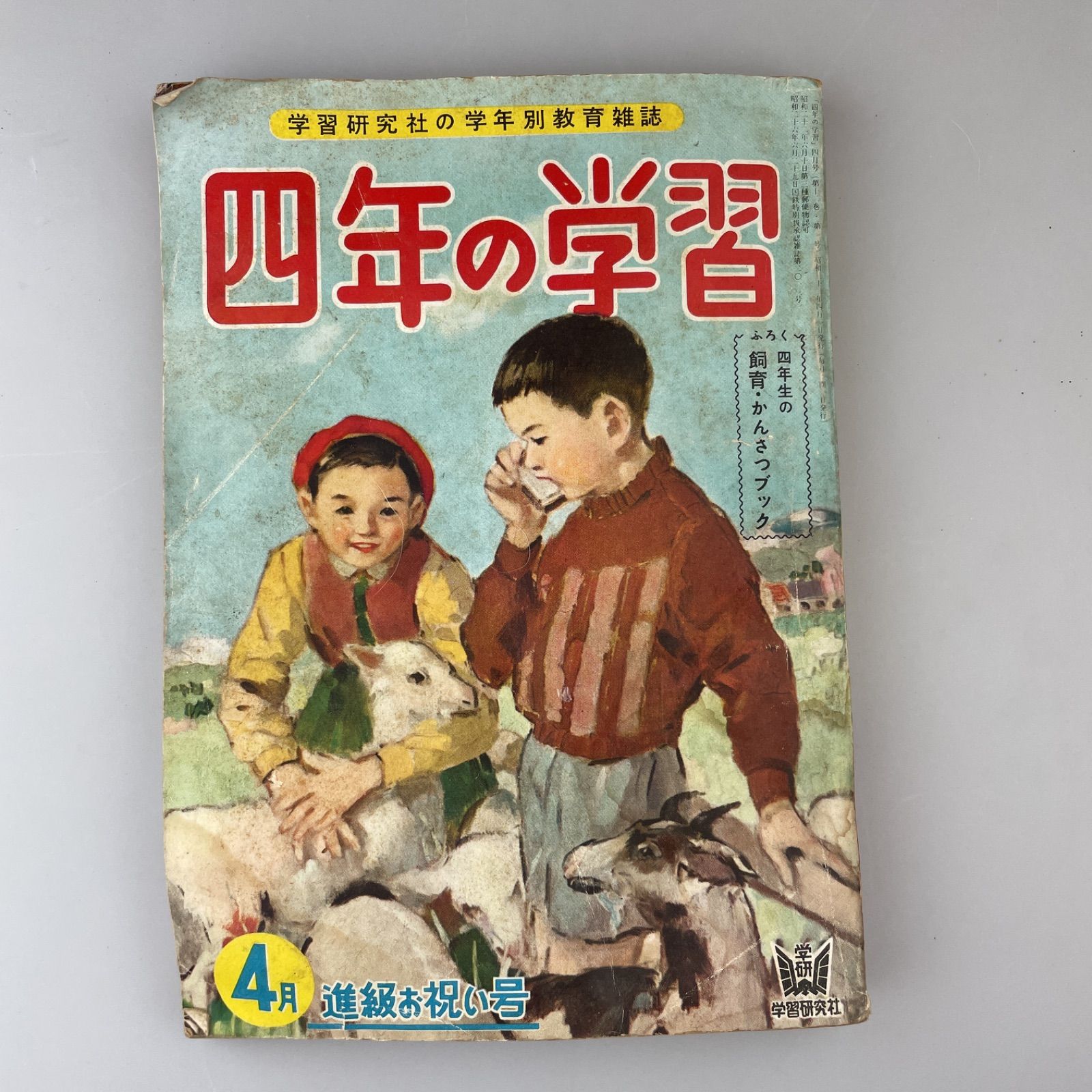 学習研究社 四年の学習 昭和32年4月号 昭和レトロ ビンテージ当時物
