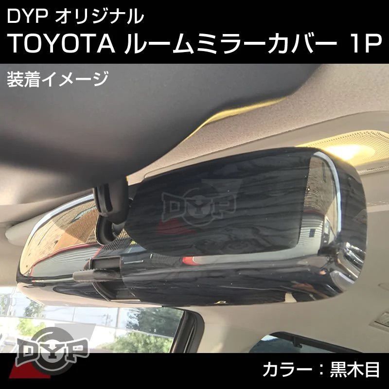 (黒木目) ルームミラーパネル1P デリカD5 H19/1- DYP 専用設計