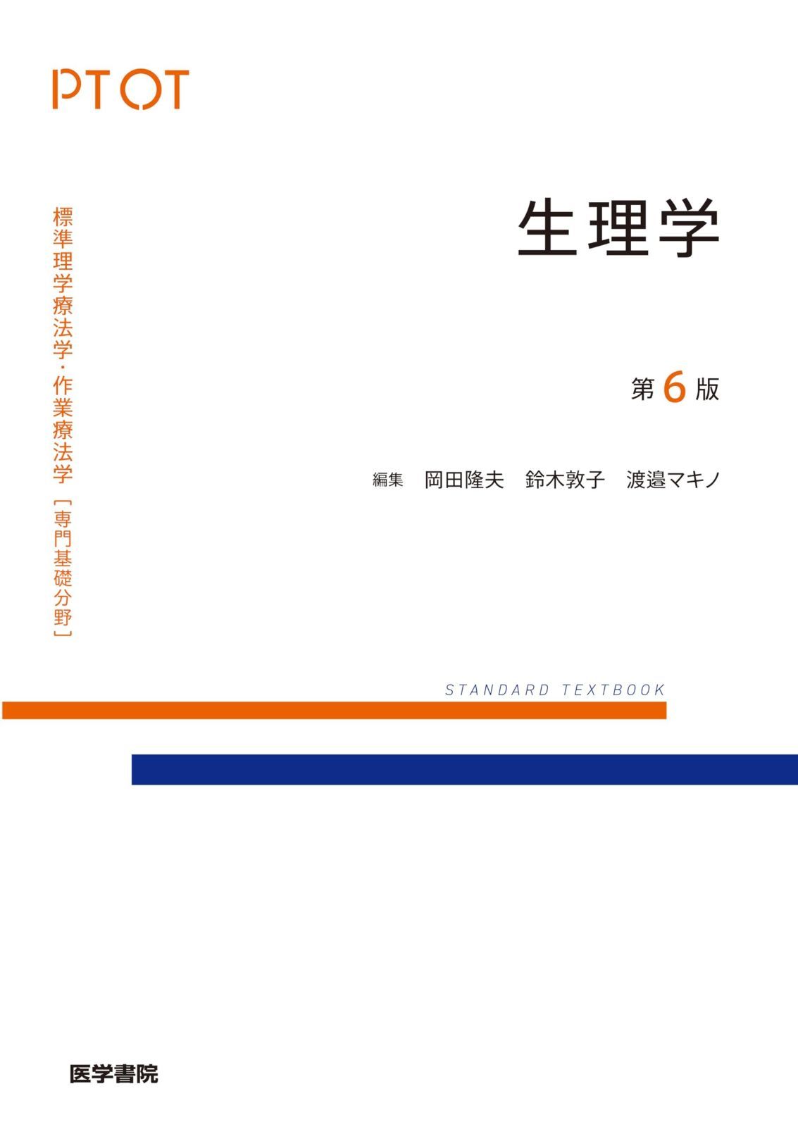 生理学 第6版 標準理学療法学 作業療法学 専門基礎分野