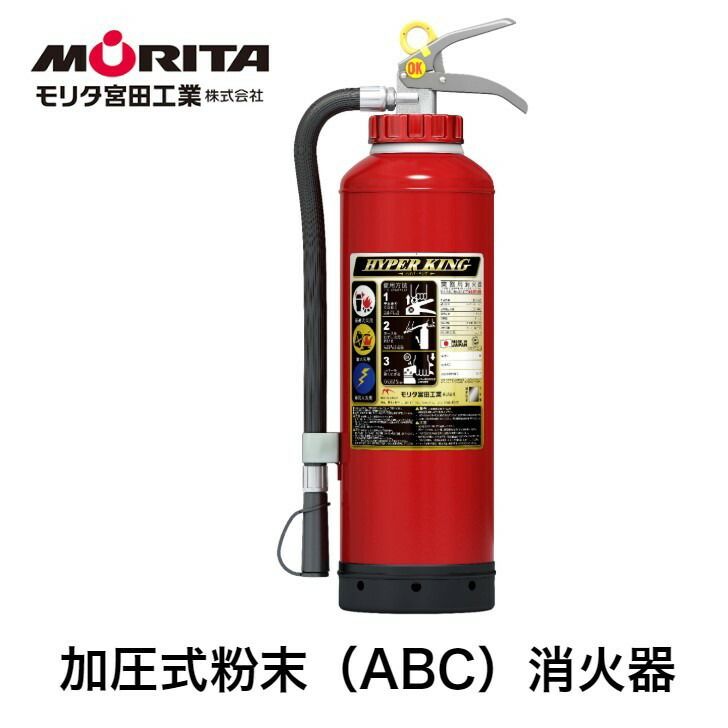 消火器 ２０型 業務用 法人用 消化器 加圧式 ハイパーキング ＥＦＣ２０Ｄ 加圧式粉末 ＡＢＣ 防災 防災グッズ 加圧式消化器 モリタ宮田工業 ２０２５年製