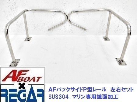 AFバックサイドP型レール500×450×330