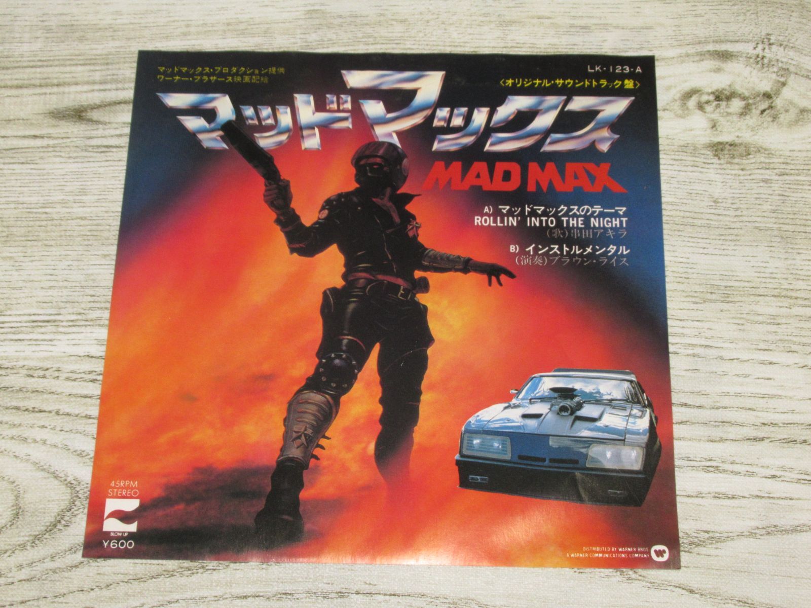 シングルレコード サントラ マッドマックス MAD MAX 串田アキラ LK-123