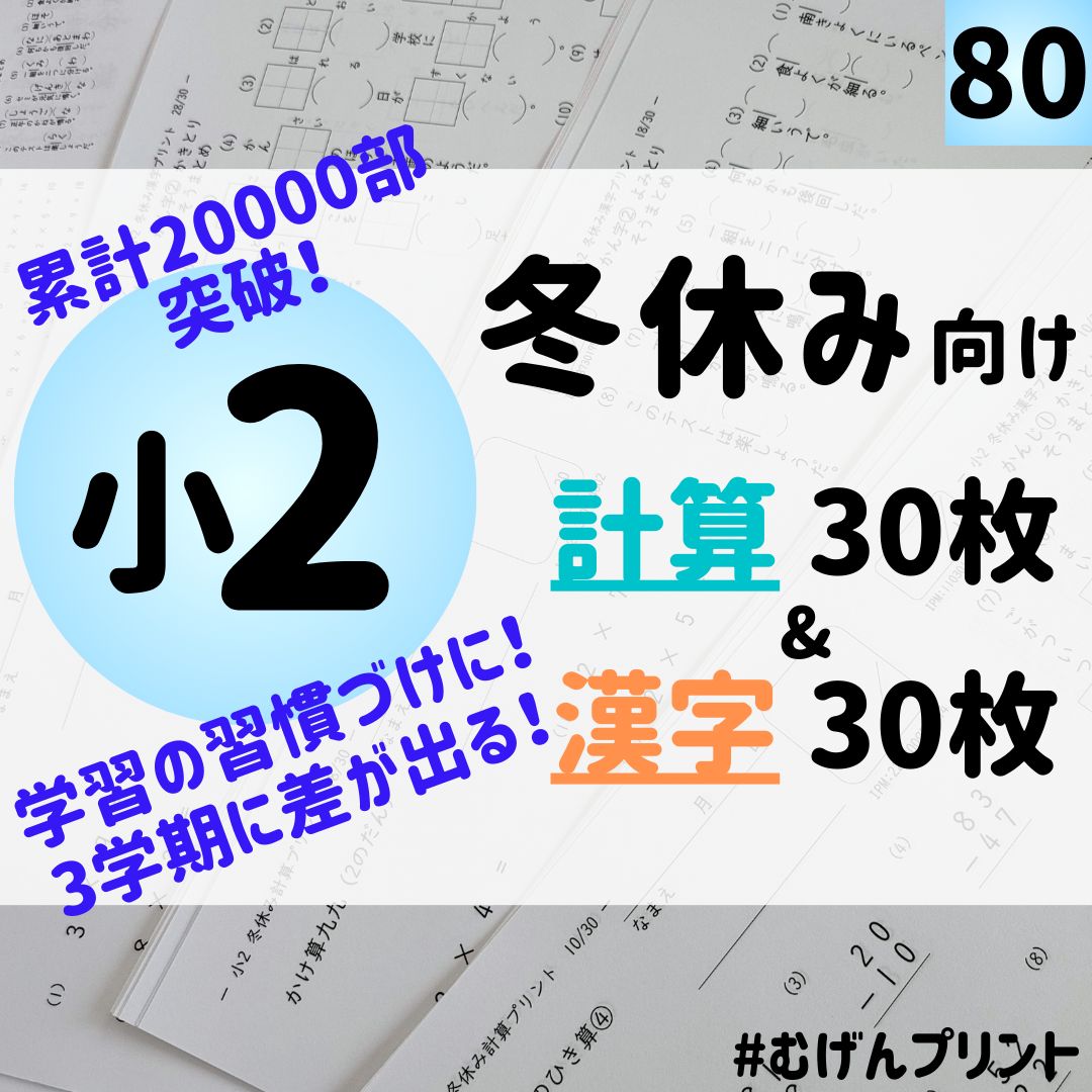 冬休みに1日1枚！】80.小学生 2年 計算・漢字ドリル 暗算 復習 かけ算