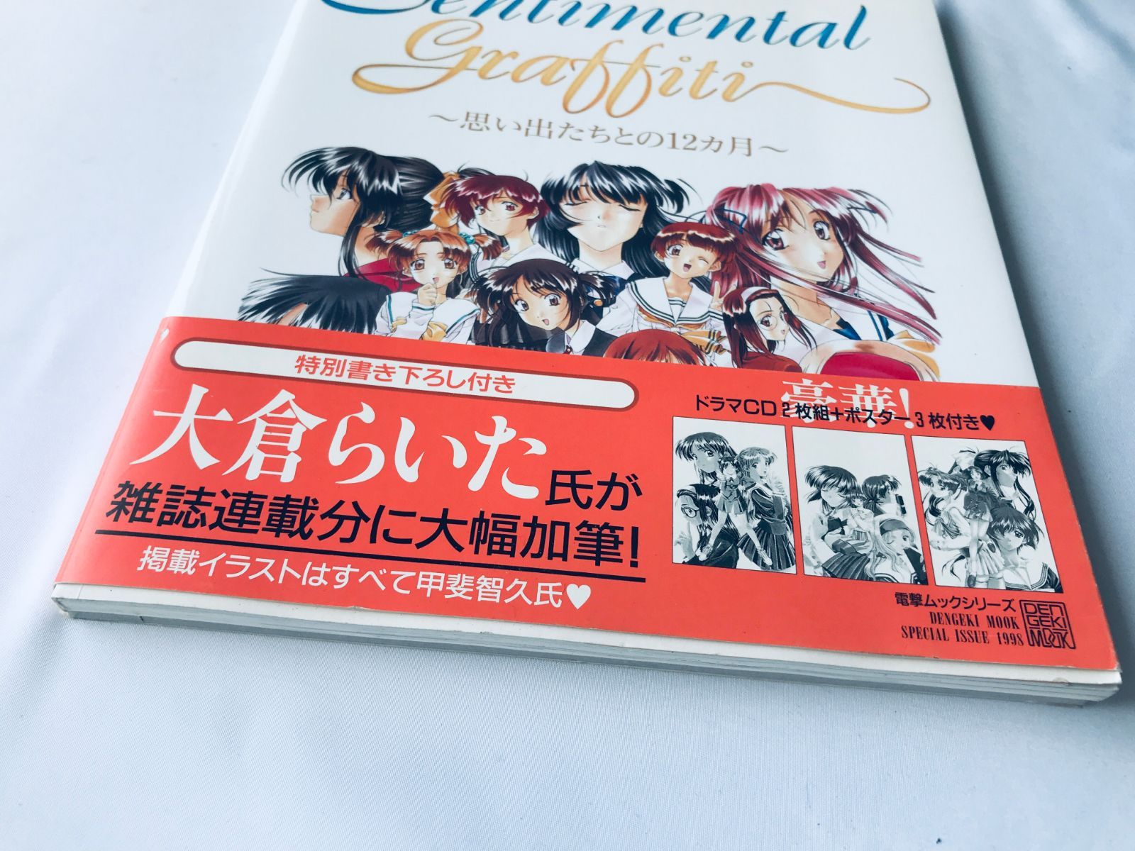 センチメンタルグラフティ 思い出たちとの12ヵ月 ガイド 攻略本 初版