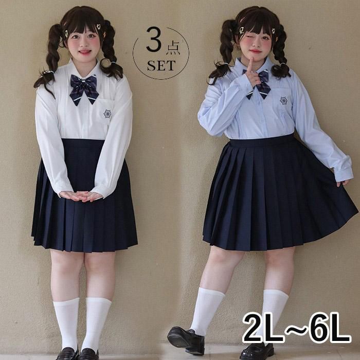 2L-6L 大きいサイズ 卒業式 入学式 制服 3点セット ぽっちゃり シャツ ブラウス スカート リボン付き 学生服 レディース 春 高校生 学生服