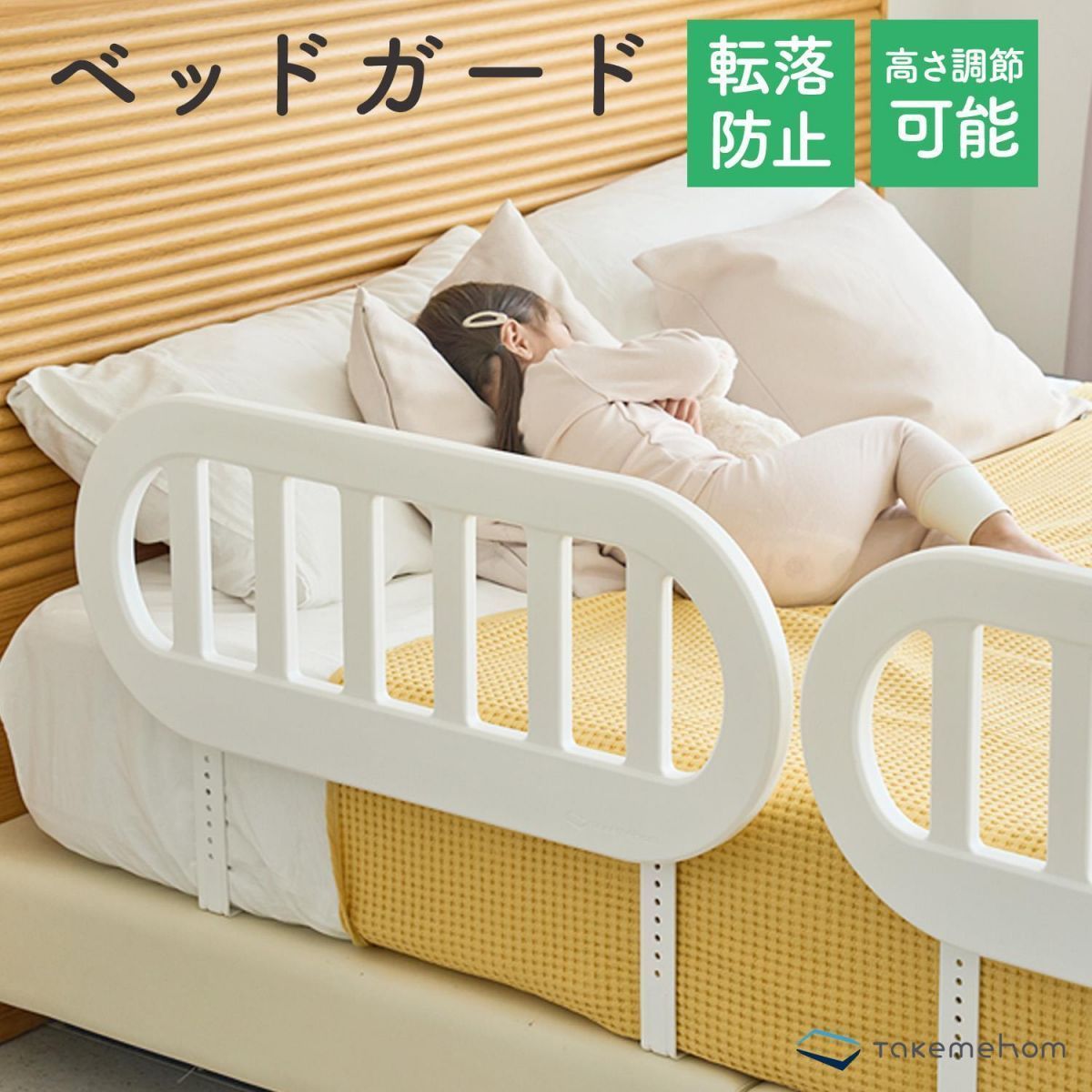 ベッドガード赤ちゃん転落防止50cmベビーギフト用品幼児子供子どもこども柵ベッドフェンス転落防止事故防止ベビーベッドセーフティーお昼寝布団ずれ防止サイドガード小学生Takemehomifamth050