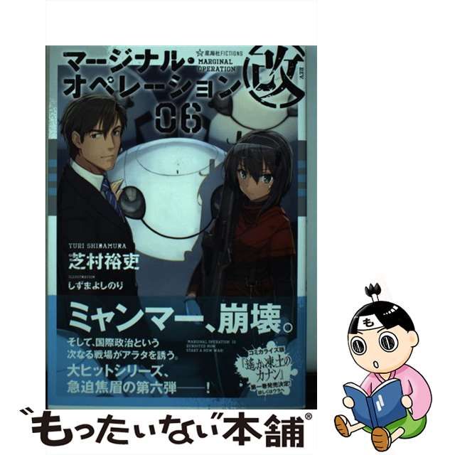 【中古】 マージナル・オペレーション改 06 （星海社FICTIONS） / 芝村 裕吏、 しずま よしのり / 講談社