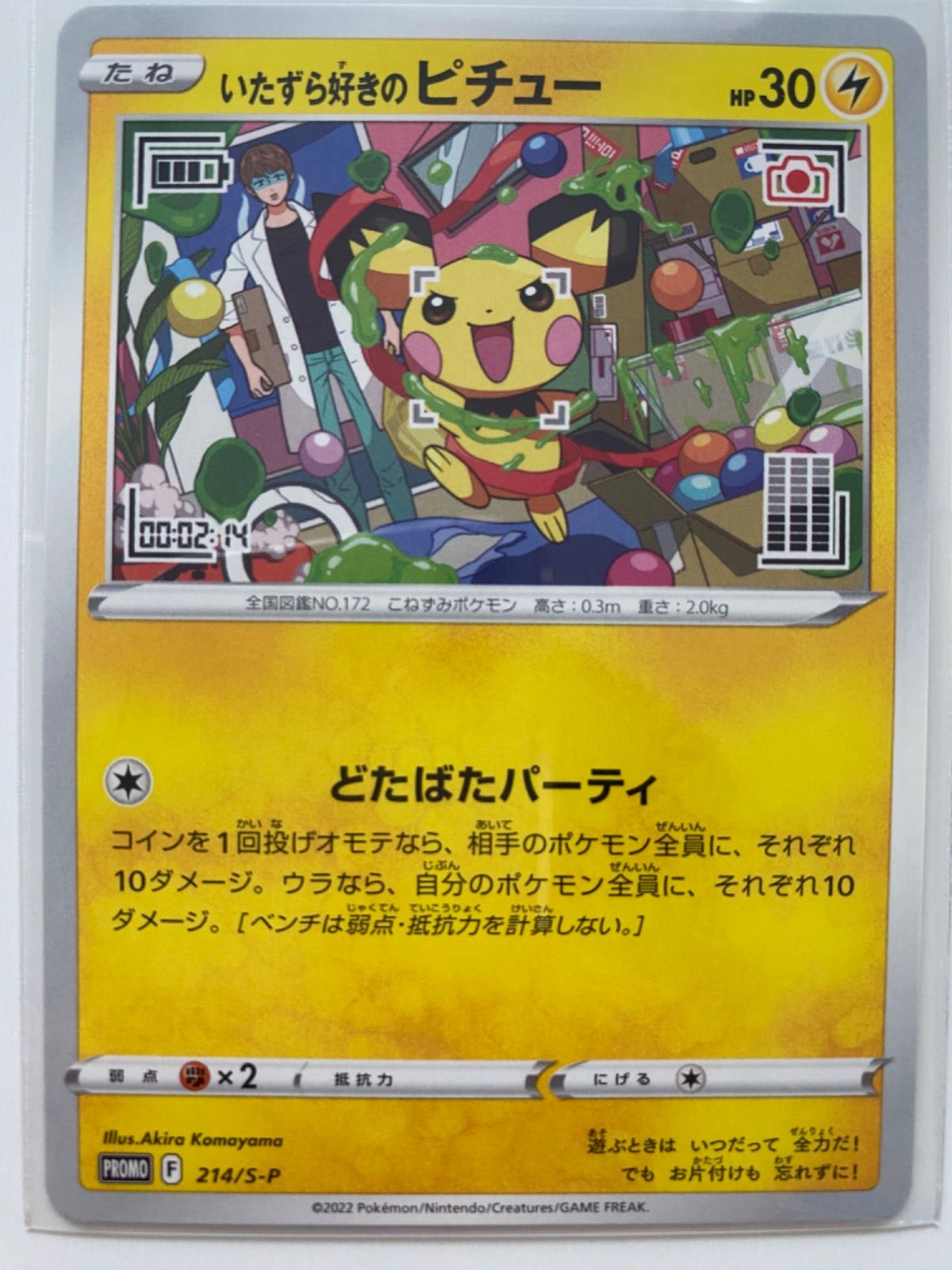 ポケモンカード いたずら好きのピチュー プロモ 2枚 開封済 *汚れあり