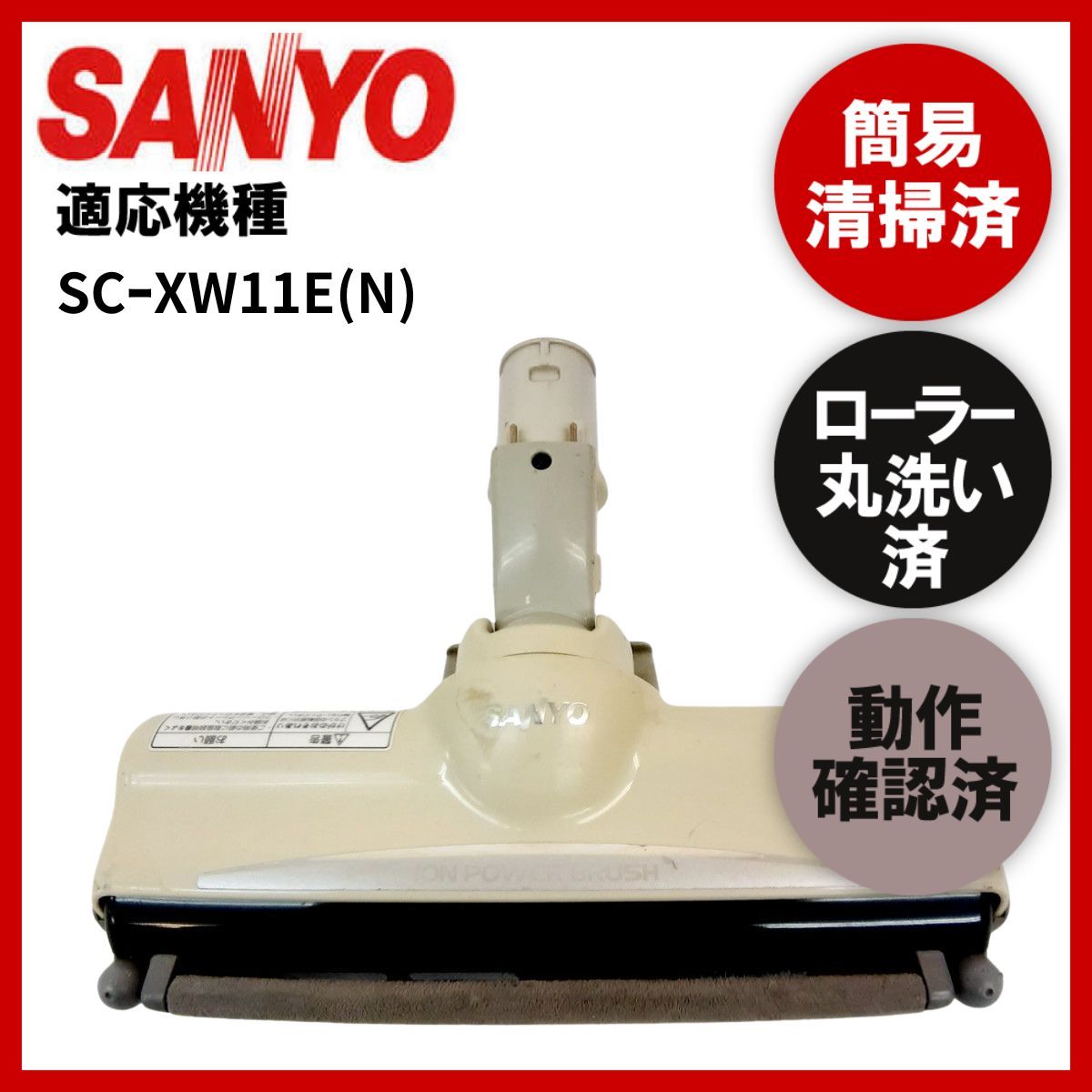 簡易清掃・ローラー丸洗い・動作保証済み サンヨ－ SANYO SCｰ