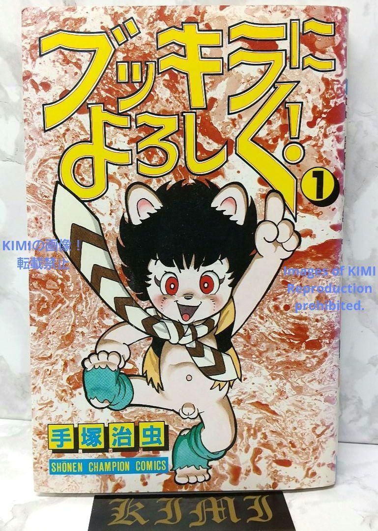 KIMI本希少 初版 ブッキラによろしく1 手塚治虫漫画全集 コミック 1985 昭和60