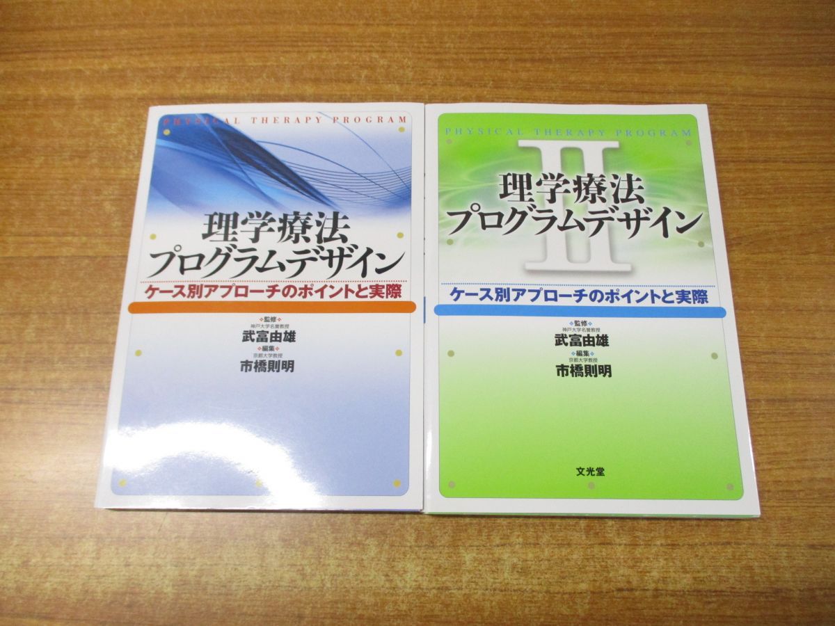 △01)【同梱不可】理学療法プログラムデザイン 1・2巻セット/ケース別アプローチのポイントと実際/市橋則明/武富由雄/文光堂/A - メルカリ -  医学