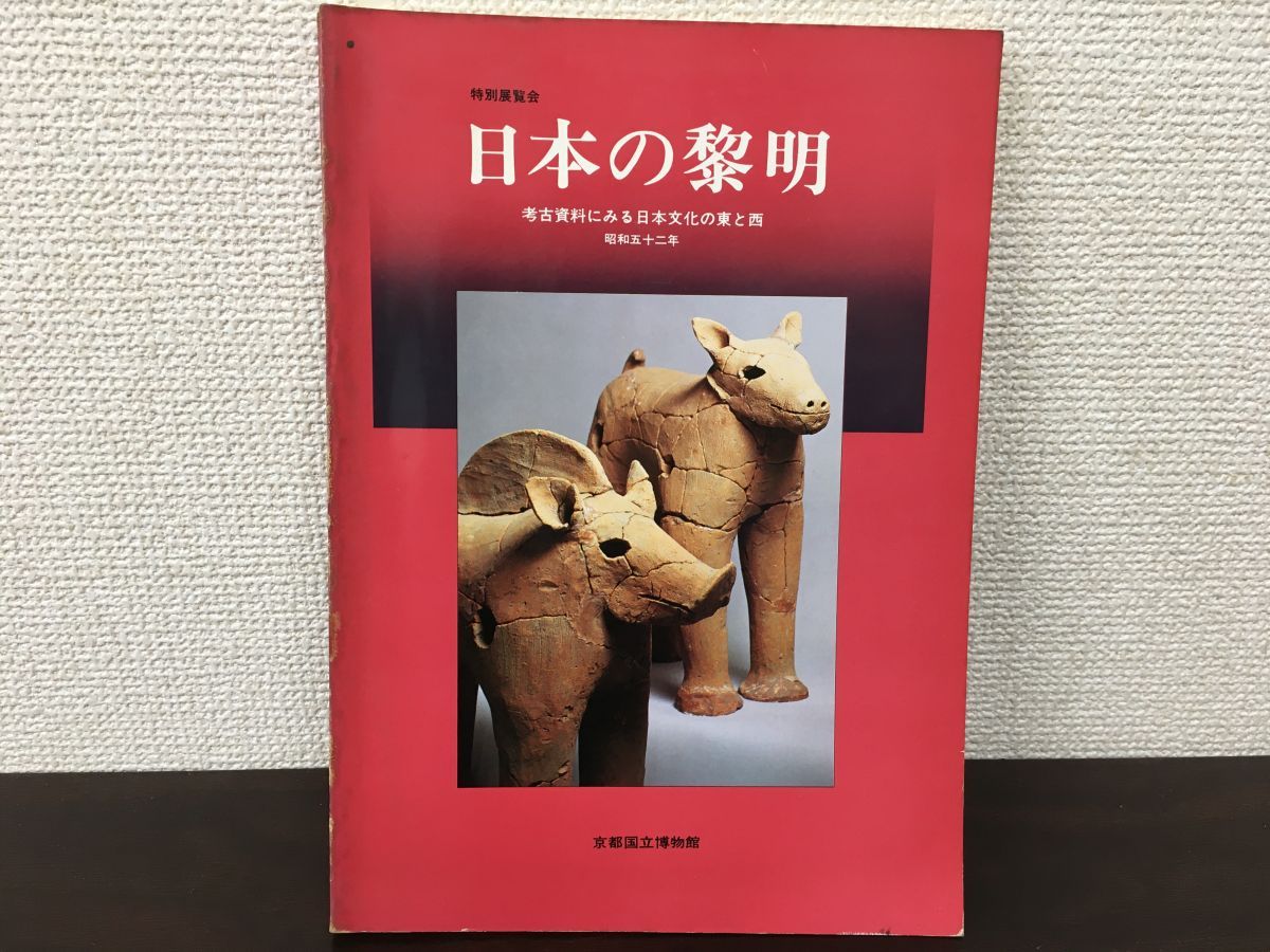 日本の黎明 考古資料にみる日本文化の東と西 昭和52年・京都国立博物館 - メルカリ