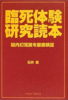 【中古-非常に良い】 臨死体験研究読本 脳内幻覚説を徹底検証
