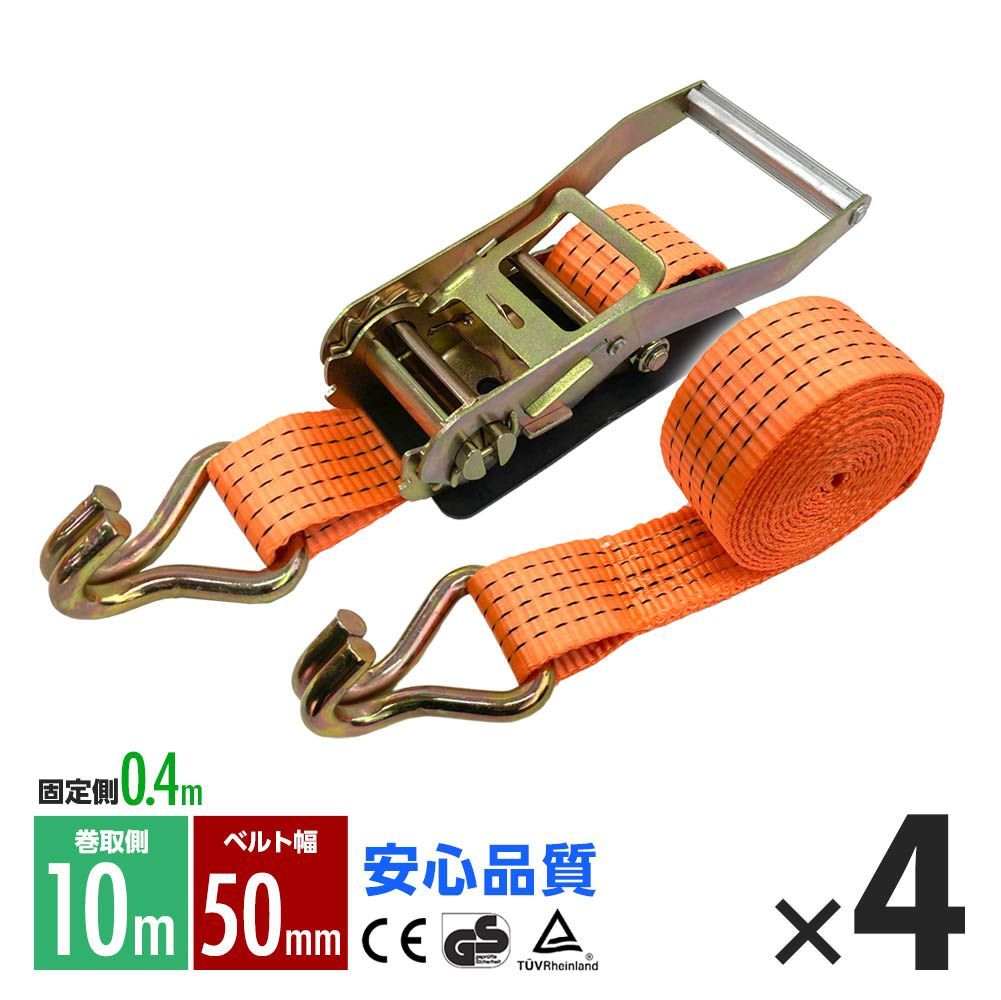 ラッシングベルト フック トラック 幅 50mm ラチェットベルト ラチェット式 固定側0.4m 巻側10m 荷重2000kg タイダウンベルト 4本 1年保証