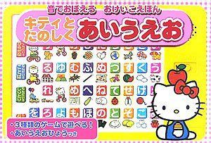 【中古】 キティとたのしくあいうえお (音でおぼえるおけいこえほん)