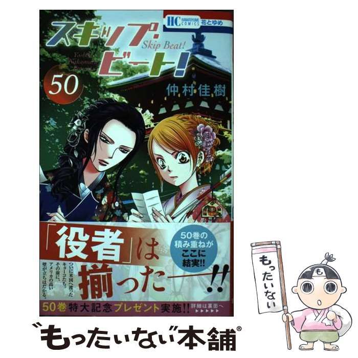 中古】 スキップ・ビート！ 50 (花とゆめコミックス) / 仲村 佳樹