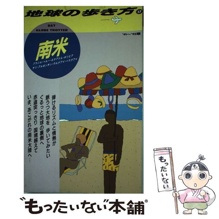 【中古】 地球の歩き方 ４８（’９１～’９２版）/ダイヤモンド・ビッグ社/ダイヤモンド・ビッグ社 中古】 地球の歩き方 1991～92年版 37 南米 / 地球の歩き方編集