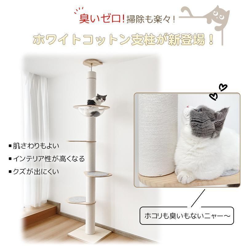 キャットタワー 突っ張り 木製 高さ183-270cm対応 ホワイトコットン 天然麻 木登りタワー シングル 猫タワー 省スペース スリム 爪とぎ 太い支柱