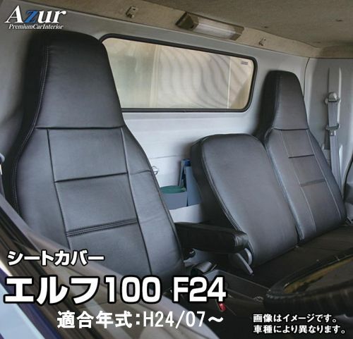Azur アズール シートカバー イスズ エルフ100 F24 AZ02R10