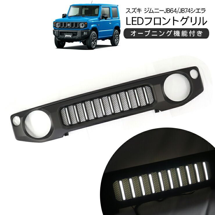 ジムニー JB64W ジムニーシエラ JB74W LED付き 流れるLED オープニング機能 フロントグリル デイライト カーボン オフロード 外装 カスタム パーツ クロカン