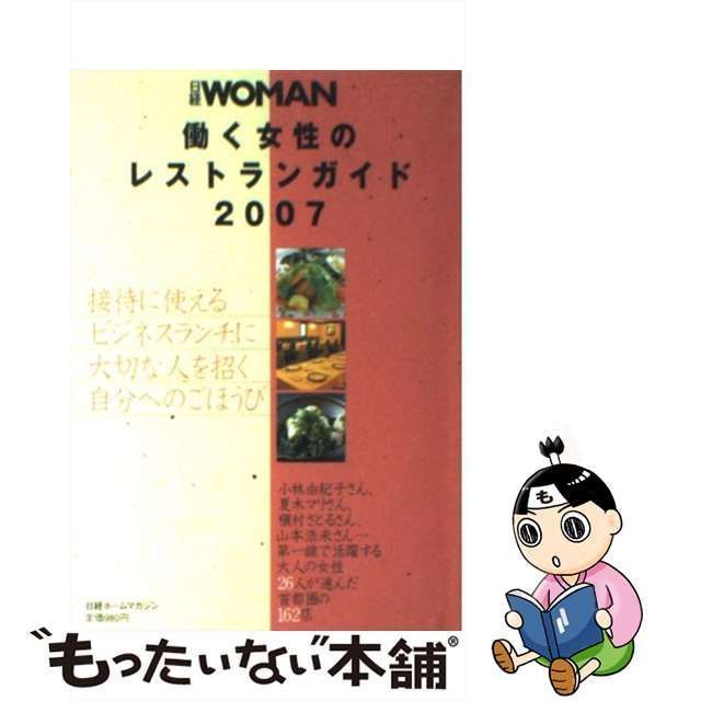 中古】 日経woman「働く女性のレストランガイド」 2007 (日経ホームマガジン) / 日経ホーム出版社 / 日経ホーム出版社 - メルカリ