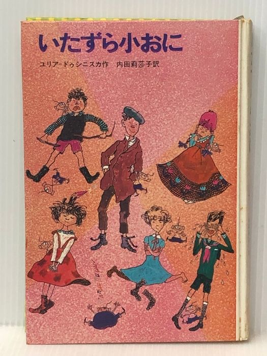 いたずら小おに (新しい世界の童話シリーズ) Gakken ユリア
