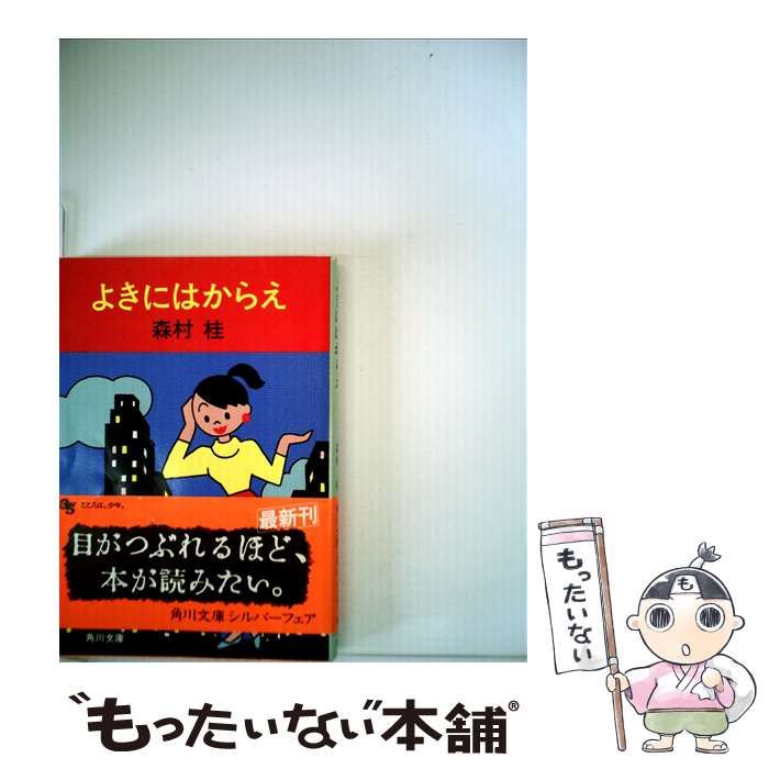 よきにはからえ/角川書店/森村桂 - www.hondaprokevin.com