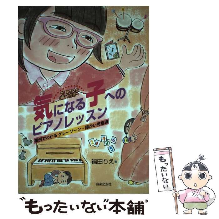 中古】 できた!を明日の自信へ気になる子へのピアノレッスン 事例で