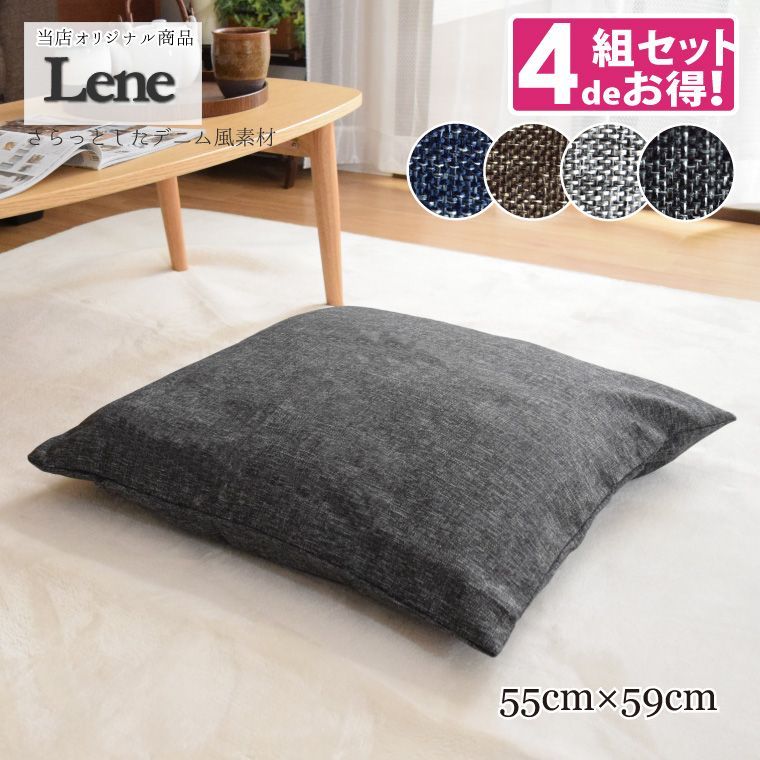 クッション クッションカバー 座布団カバー 中身セット 大判 4個組セット リネン風 麻混風 おしゃれ リーネ 約55×59cm 選べる4色 無地 デニム風