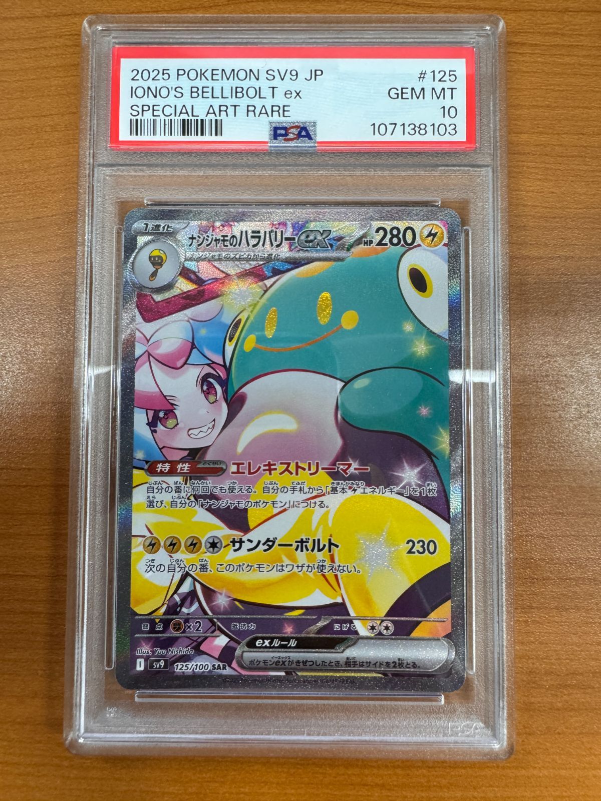 PSA10 ナンジャモのハラバリー EX SAR 125/100 ポケカ ポケモン